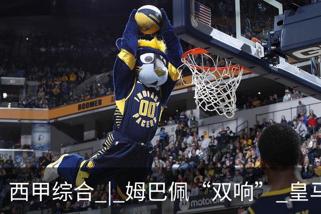 西甲综合 | 姆巴佩“双响” 皇马赢“国家德比”