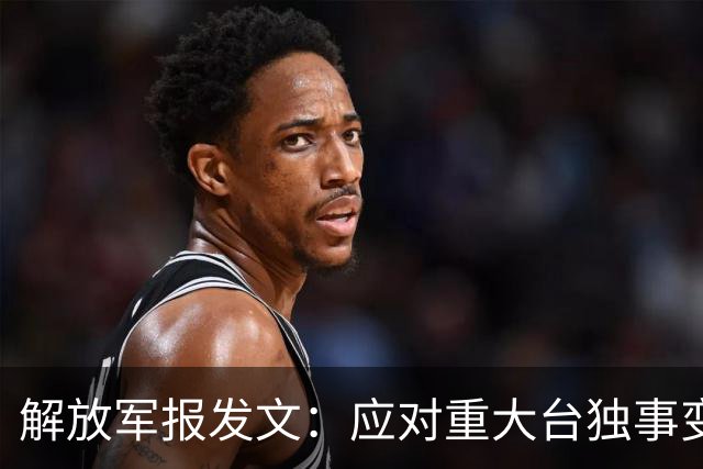 解放军报发文：应对重大台独事变，全军随时准备打仗，以武促统