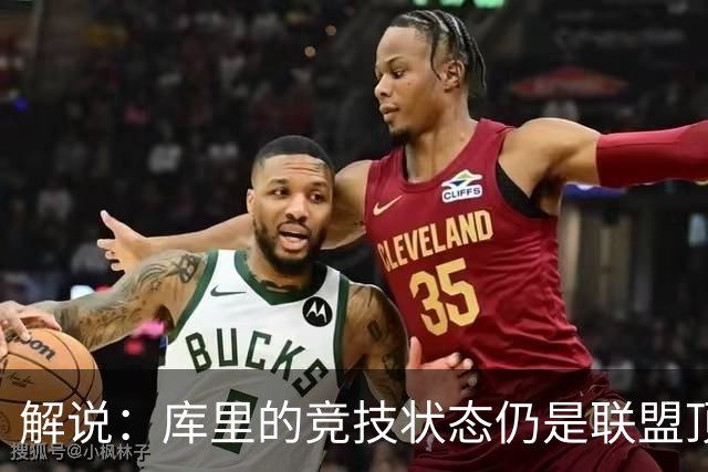 解说：库里的竞技状态仍是联盟顶尖水平 法拉利老了依旧是法拉利