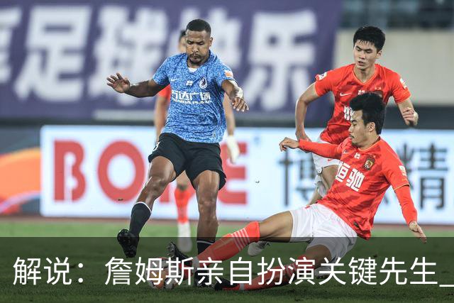 解说：詹姆斯亲自扮演关键先生 76人新赛季打磨防守速度相当惊人