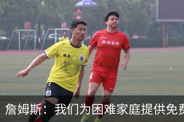 詹姆斯：我们为困难家庭提供免费住所 还提供医疗和心理健康服务