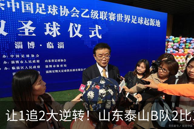 让1追2大逆转！山东泰山B队2比1险胜江西，闫恒烨补射追平+补时绝杀，绝杀功臣染红留遗憾，球队并列榜首掌握冲甲主动权