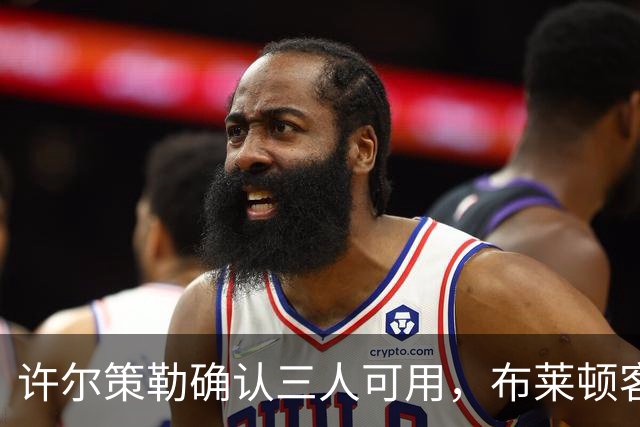 许尔策勒确认三人可用，布莱顿客战曼城迎回伤兵