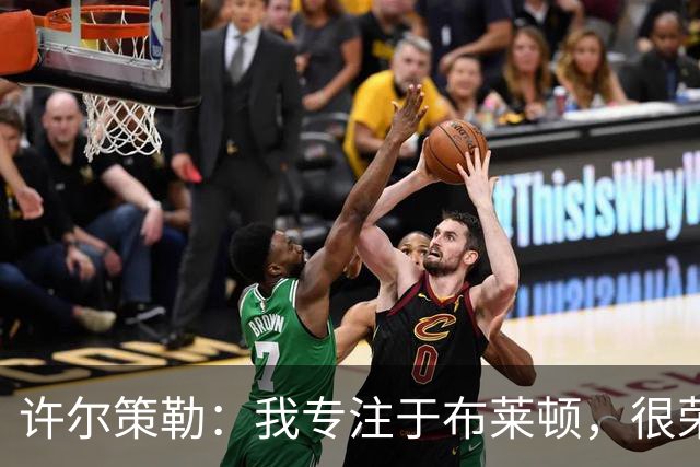 许尔策勒：我专注于布莱顿，很荣幸身处一个良好的执教环境