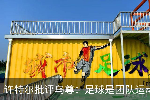 许特尔批评乌尊：足球是团队运动，越早明白对他生涯越有利