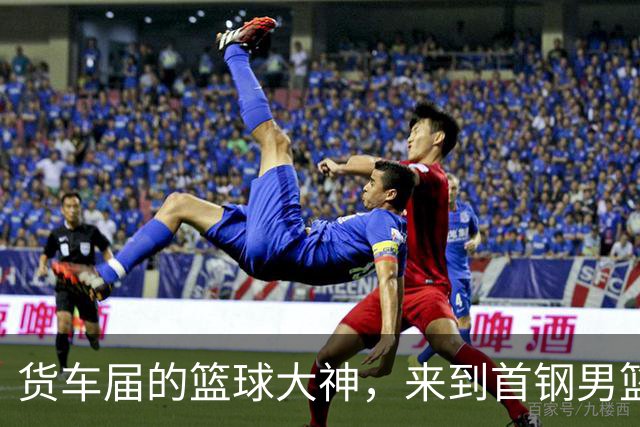 货车届的篮球大神，来到首钢男篮主场！