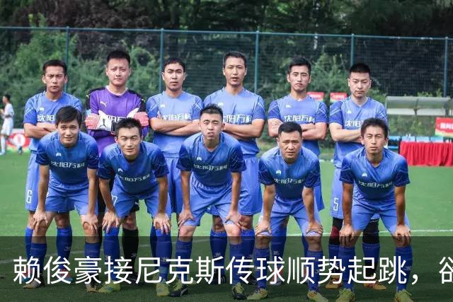赖俊豪接尼克斯传球顺势起跳，欲隔扣陈国豪造成犯规
