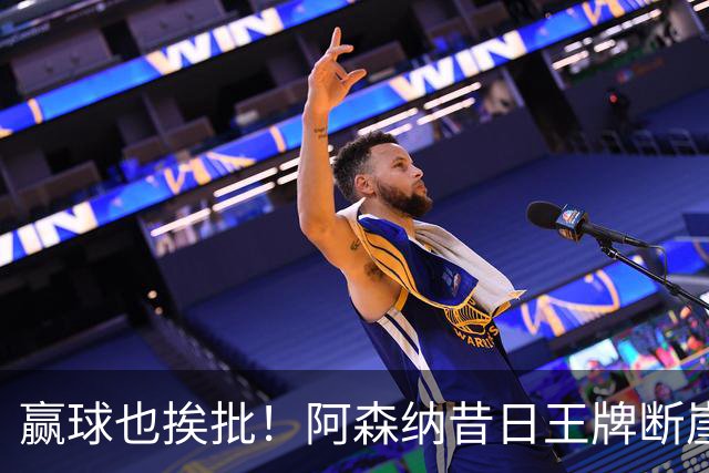 赢球也挨批！阿森纳昔日王牌断崖下滑！阿尔特塔该彻底拿下