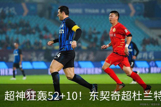 超神狂轰52+10！东契奇超杜兰特刷爆历史纪录 统治比赛征服客场