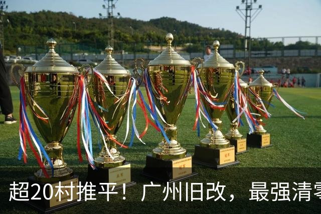 超20村推平！广州旧改，最强清零潮已经来到了