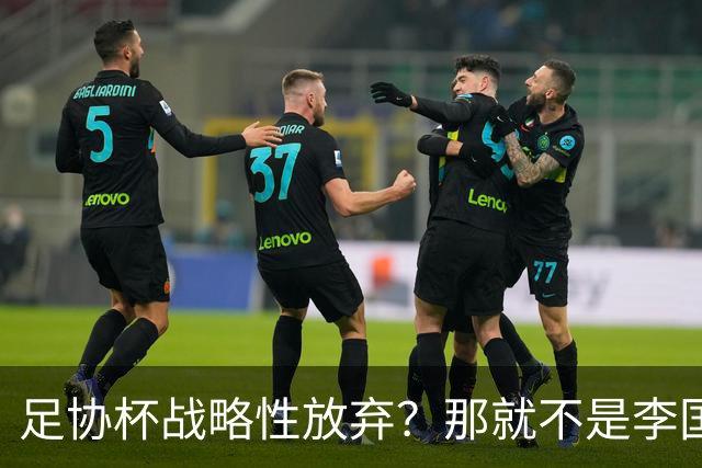 足协杯战略性放弃？那就不是李国旭！大连打明牌，一雪联赛被双杀之耻！