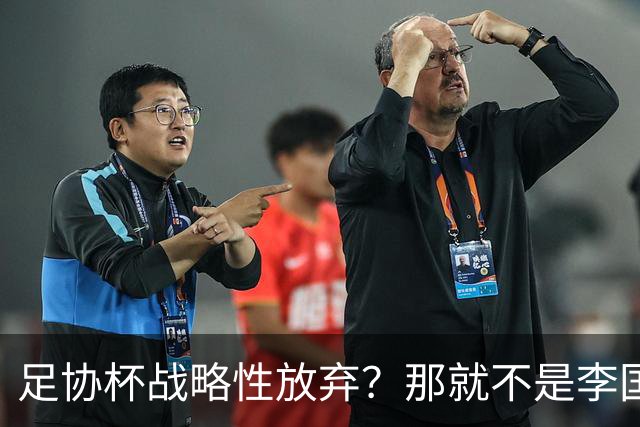 足协杯战略性放弃？那就不是李国旭！大连打明牌，争取雪被双杀之耻