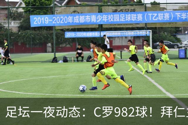 足坛一夜动态：C罗982球！拜仁主帅晕倒 梅西获奖巴萨主席祝贺