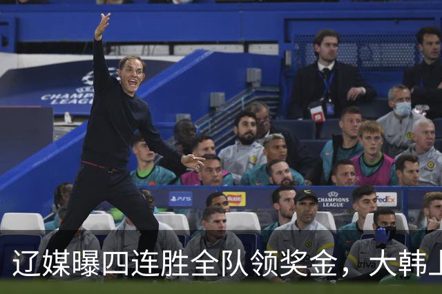 辽媒曝四连胜全队领奖金，大韩上任仨月新动作，给钱最不值一提！