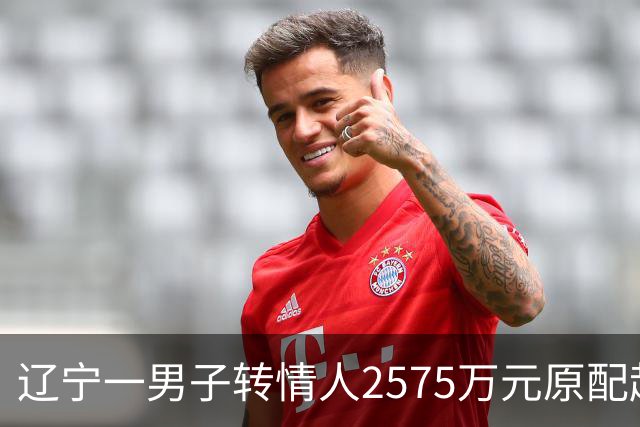 辽宁一男子转情人2575万元原配起诉返还，法院判了