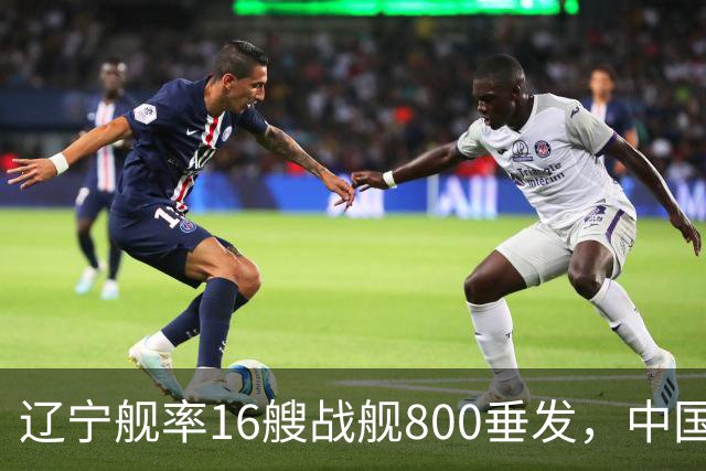 辽宁舰率16艘战舰800垂发，中国海军双线破链，日本雷达集体沉默