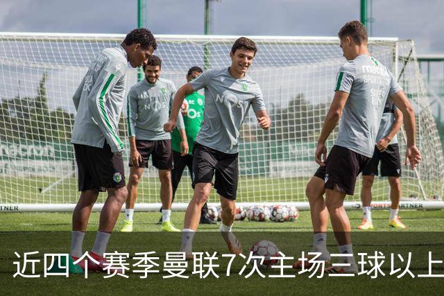 近四个赛季曼联7次主场三球以上惨败，为英超球队中最多