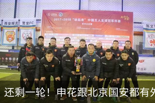 还剩一轮！申花跟北京国安都有外援赛季结束