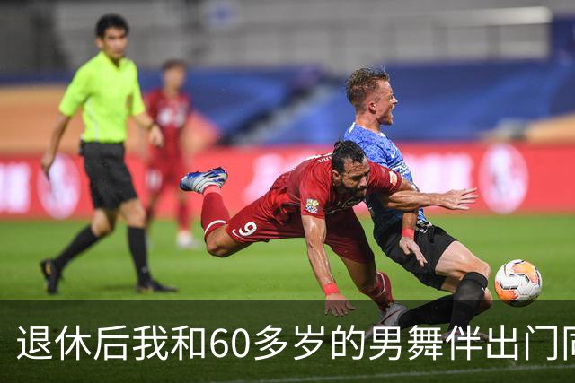 退休后我和60多岁的男舞伴出门同居了整整一个月，回来后身体难受去检查，医生拿着化验单，脸色全变了