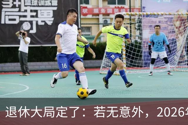 退休大局定了：若无意外，2026年中国退休金将迎来3大核心变化