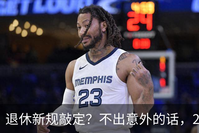 退休新规敲定？不出意外的话，2026年中国退休金将面临3大变化