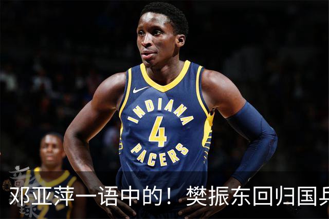 邓亚萍一语中的！樊振东回归国乒，不是回不回的问题，而是怎么回
