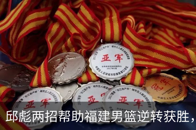 邱彪两招帮助福建男篮逆转获胜，他已经把山东男篮带成三流球队