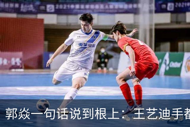 郭焱一句话说到根上：王艺迪手都瓢了，这时候才知道莎莎曼昱缺一不可