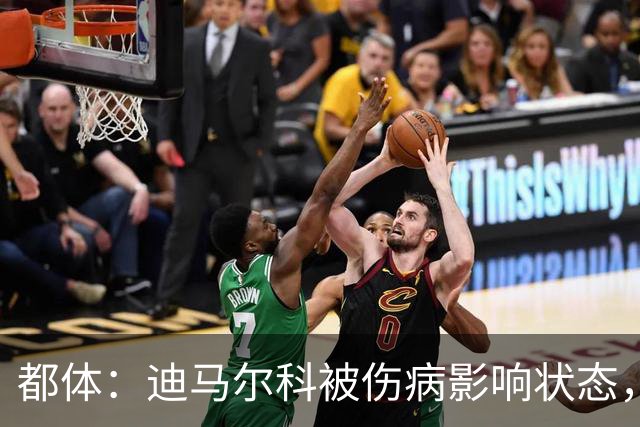 都体：迪马尔科被伤病影响状态，国家队位置受威胁，续约也没解决