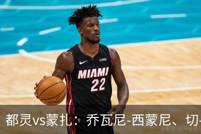 都灵vs蒙扎：乔瓦尼-西蒙尼、切-亚当斯首发，古斯塔沃-瓦雷拉、特恩奎斯特出战