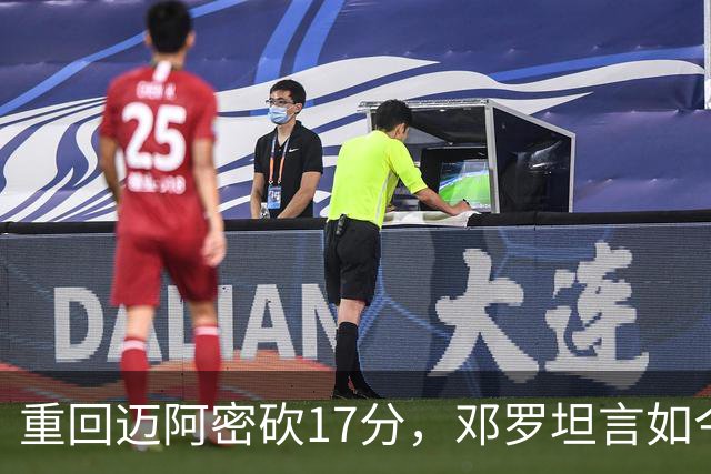 重回迈阿密砍17分，邓罗坦言如今心境更平和释然