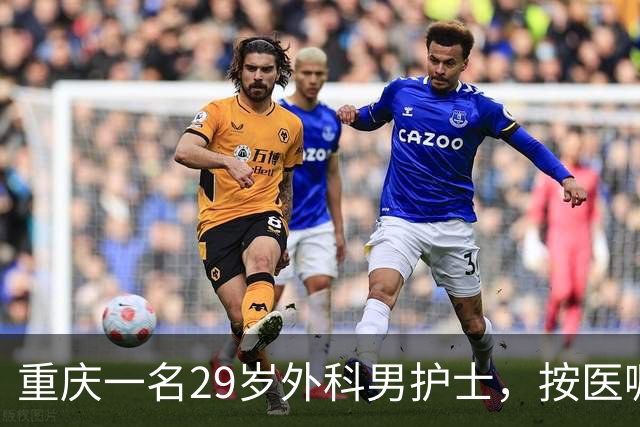 重庆一名29岁外科男护士，按医嘱为一位女患者处理大腿根部伤口。