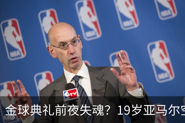 金球典礼前夜失魂？19岁亚马尔空门踢偏！离谱25次丢球权，他把亚马尔最习惯的节奏，一寸寸堵死在诺坎普