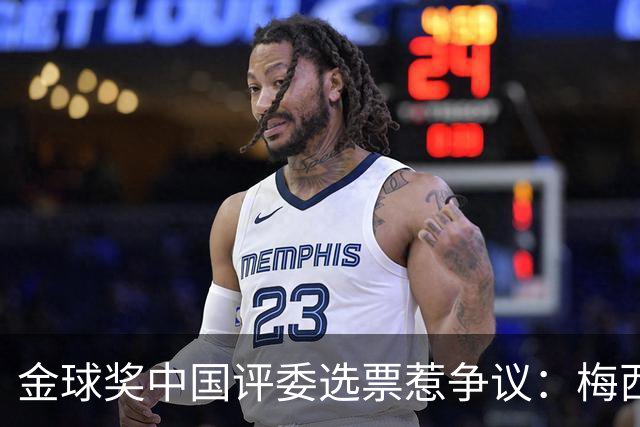 金球奖中国评委选票惹争议：梅西高居第一，新科得主凯恩仅排第四