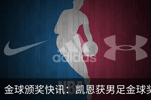 金球颁奖快讯：凯恩获男足金球奖，普特拉斯获女足金球奖