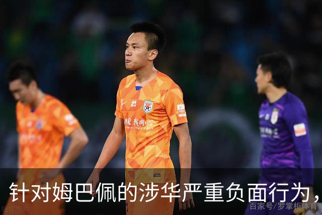 针对姆巴佩的涉华严重负面行为，央视已全面叫停涉及姆巴佩的赛事播出，广告也已全部下架