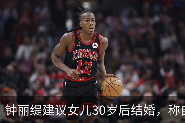 钟丽缇建议女儿30岁后结婚，称自己结婚时“也是太小了，27岁”