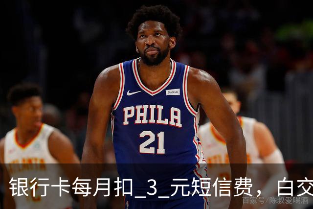 银行卡每月扣 3 元短信费，白交 6 年才发现，免费通知这样开