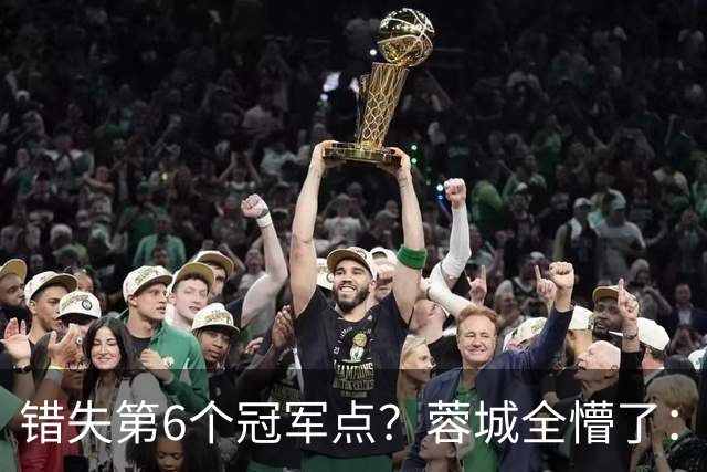 错失第6个冠军点？蓉城全懵了：费利佩无奈 刘殿座崩溃 教练狂鼓掌