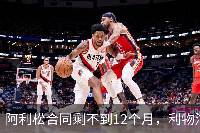 阿利松合同剩不到12个月，利物浦盯上英超新门将