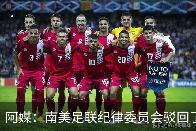 阿媒：南美足联纪律委员会驳回了弗拉门戈关于罗霍参赛资格的申诉