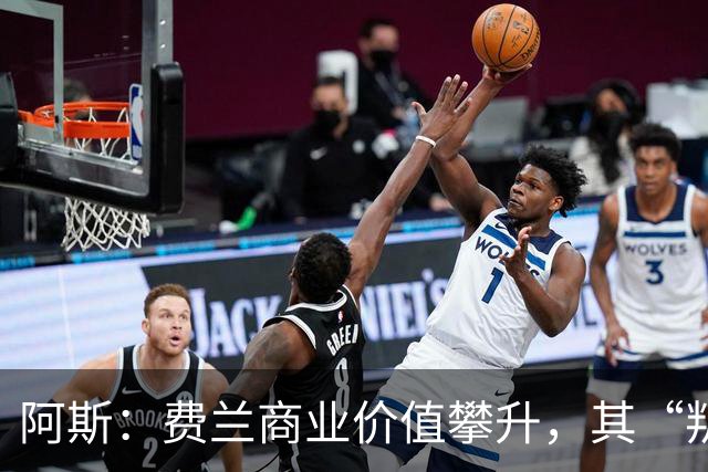 阿斯：费兰商业价值攀升，其“叛逆”形象正受到品牌追捧