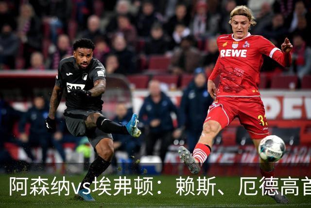 阿森纳vs埃弗顿：赖斯、厄德高首发，皮克福德、布伦南-约翰逊出战