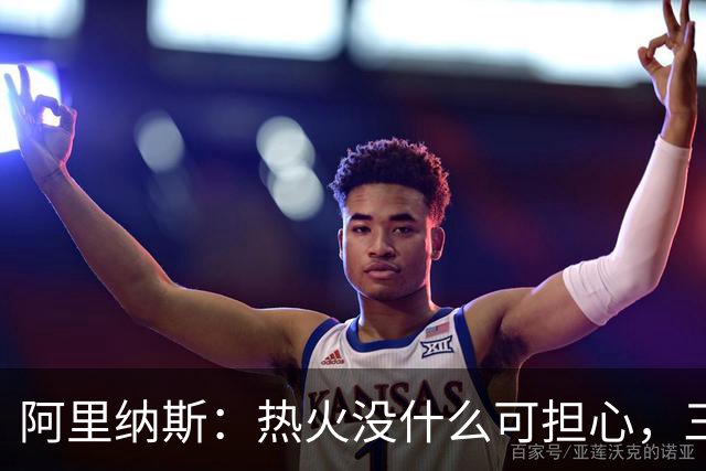 阿里纳斯：热火没什么可担心，三巨头当年开局也曾8胜8负