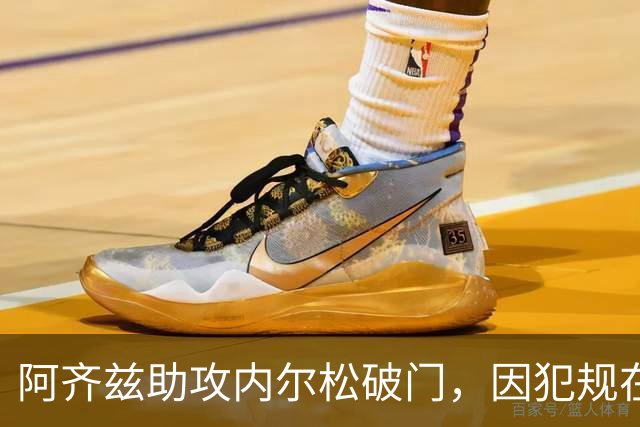 阿齐兹助攻内尔松破门，因犯规在先被吹进球无效