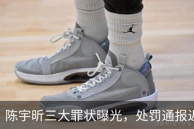 陈宇昕三大罪状曝光，处罚通报迟迟不见踪影，南京压力山大