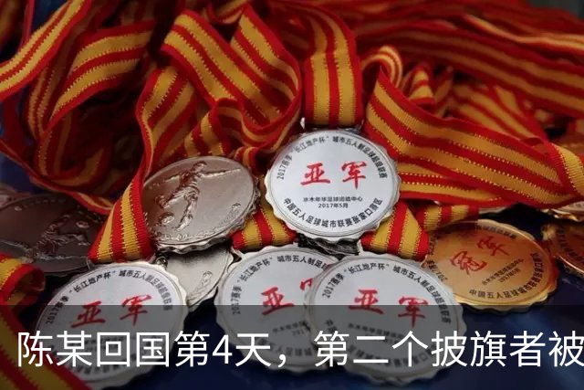 陈某回国第4天，第二个披旗者被揪了出来！现形后想销号赶紧跑路