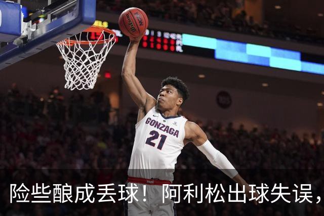 险些酿成丢球！阿利松出球失误，阿亚里弧顶前远射中柱
