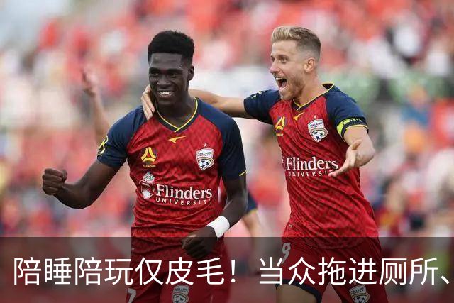 陪睡陪玩仅皮毛！当众拖进厕所、富豪明码标价，女星再曝猛料