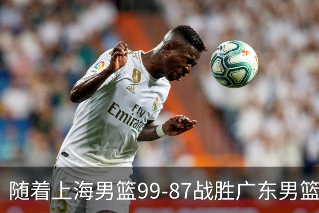 随着上海男篮99-87战胜广东男篮，吉林85-76宁波，上海对广东保持5连胜，宁波男篮遭遇开赛5连败